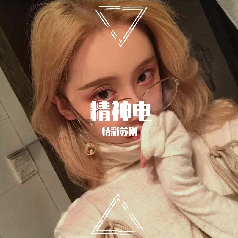 精神电