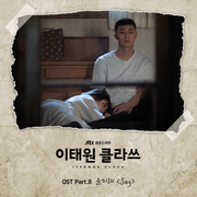 이태원 클라쓰 OST Part.8