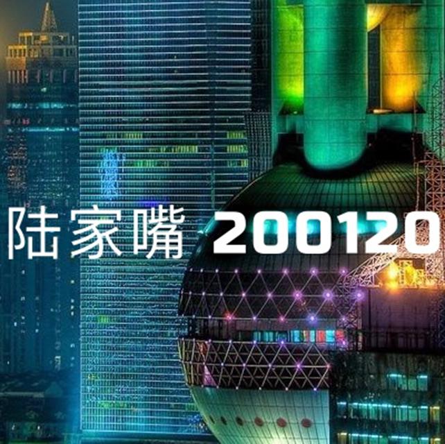 陆家嘴200120 MIX专辑