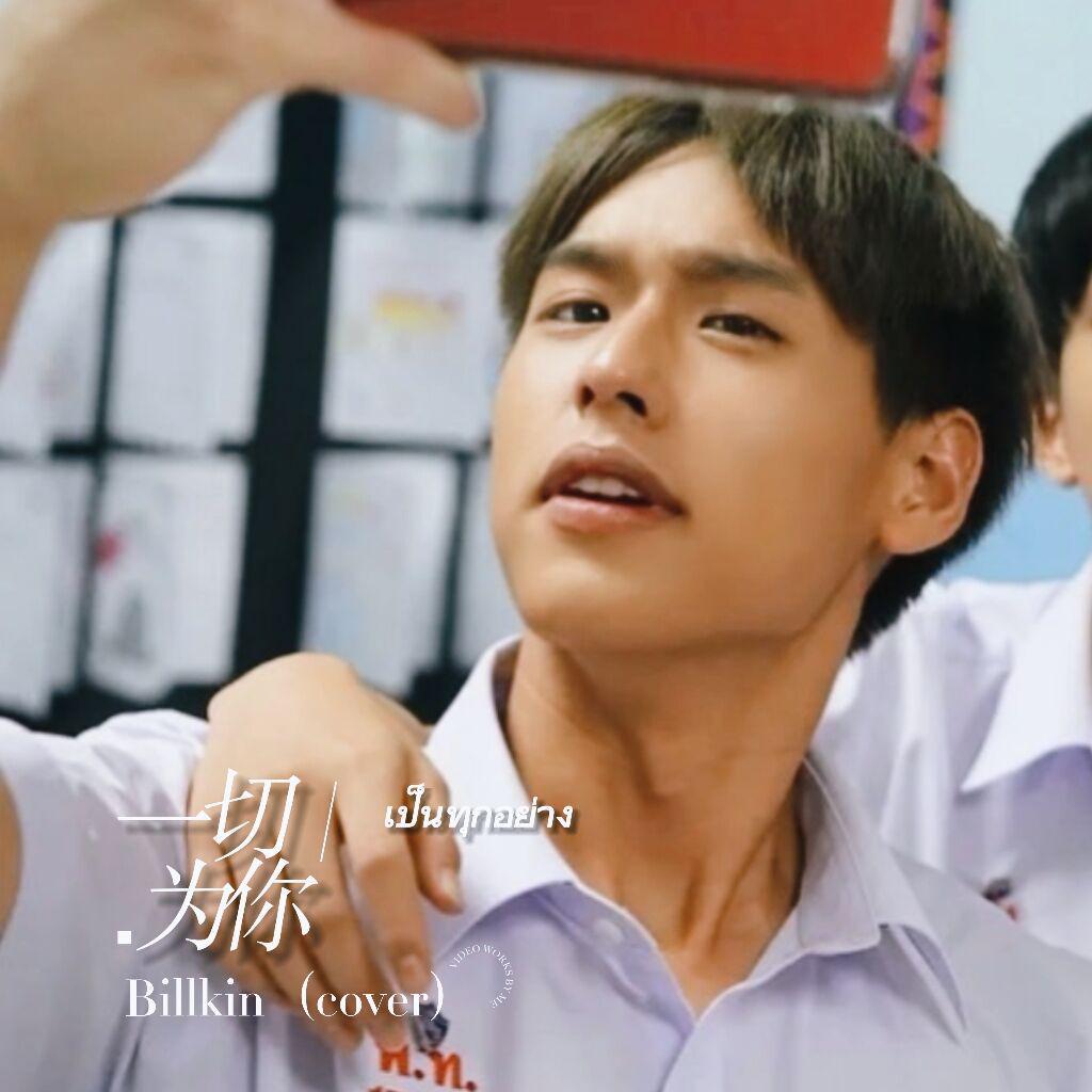 เป็นทุกอย่าง（一切为你）