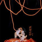 专辑《世界正中》
