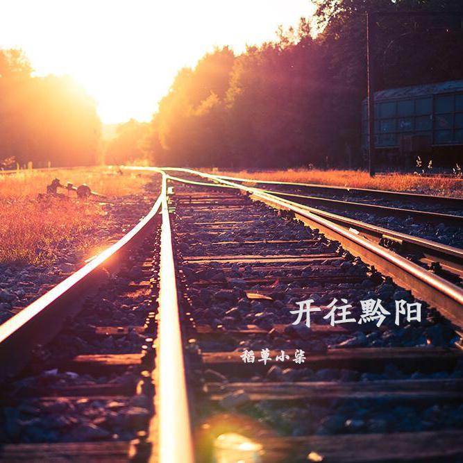 开往黔阳