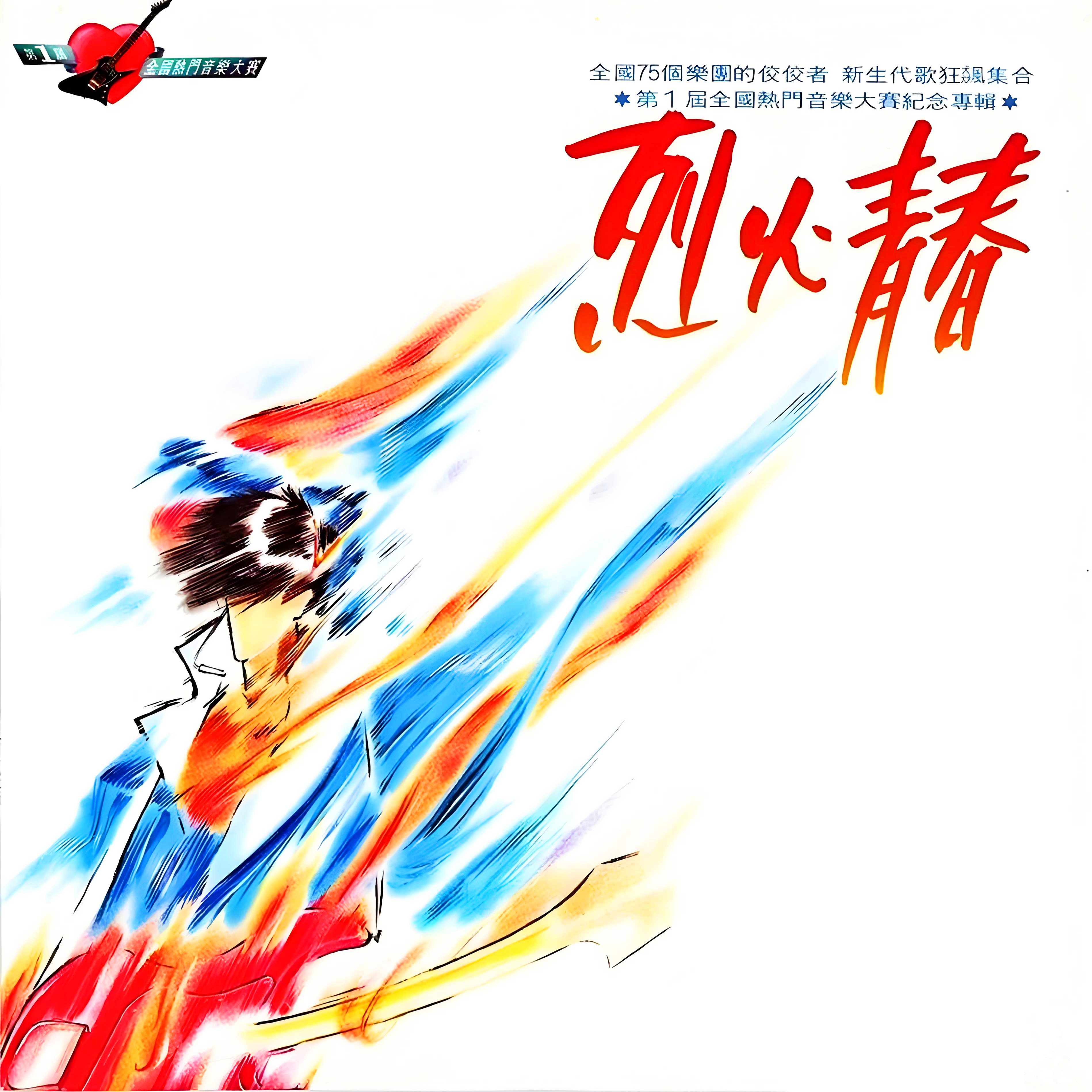 烈火青春