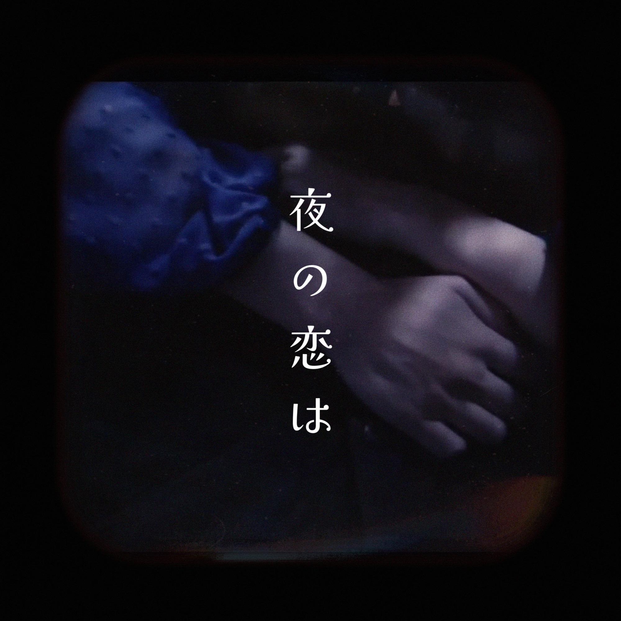 夜の恋は