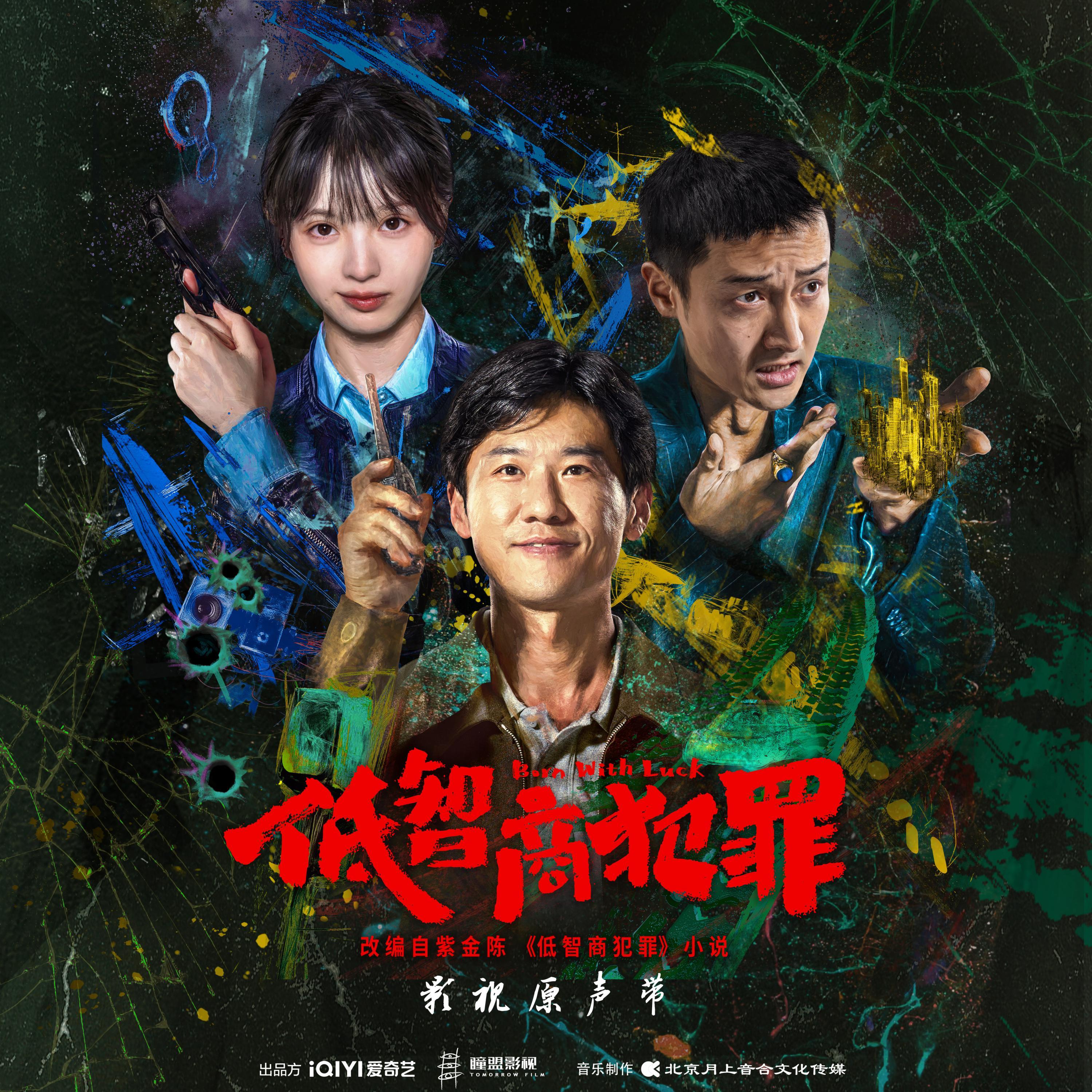 《低智商犯罪》影视原声带