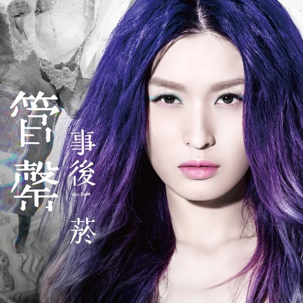 事后烟