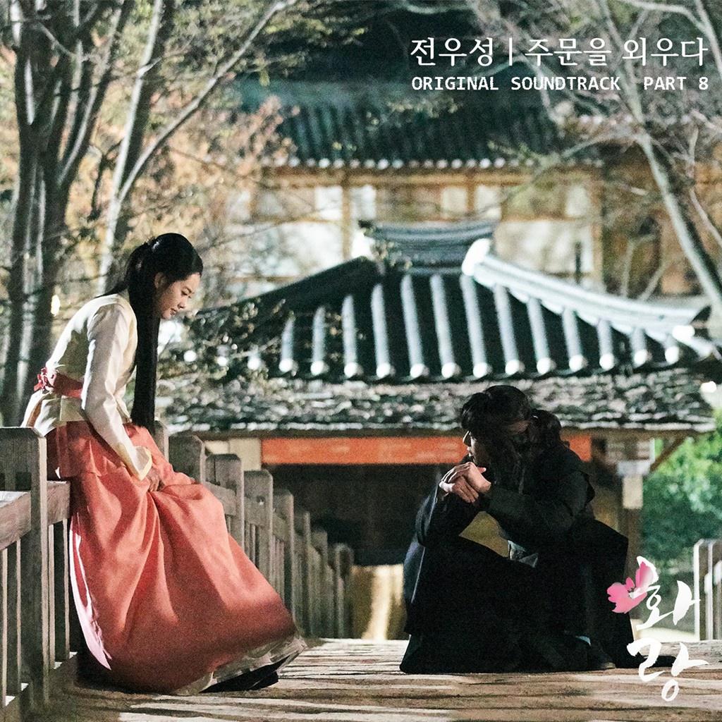 화랑 OST Part.8专辑