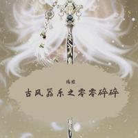 琵琶殇