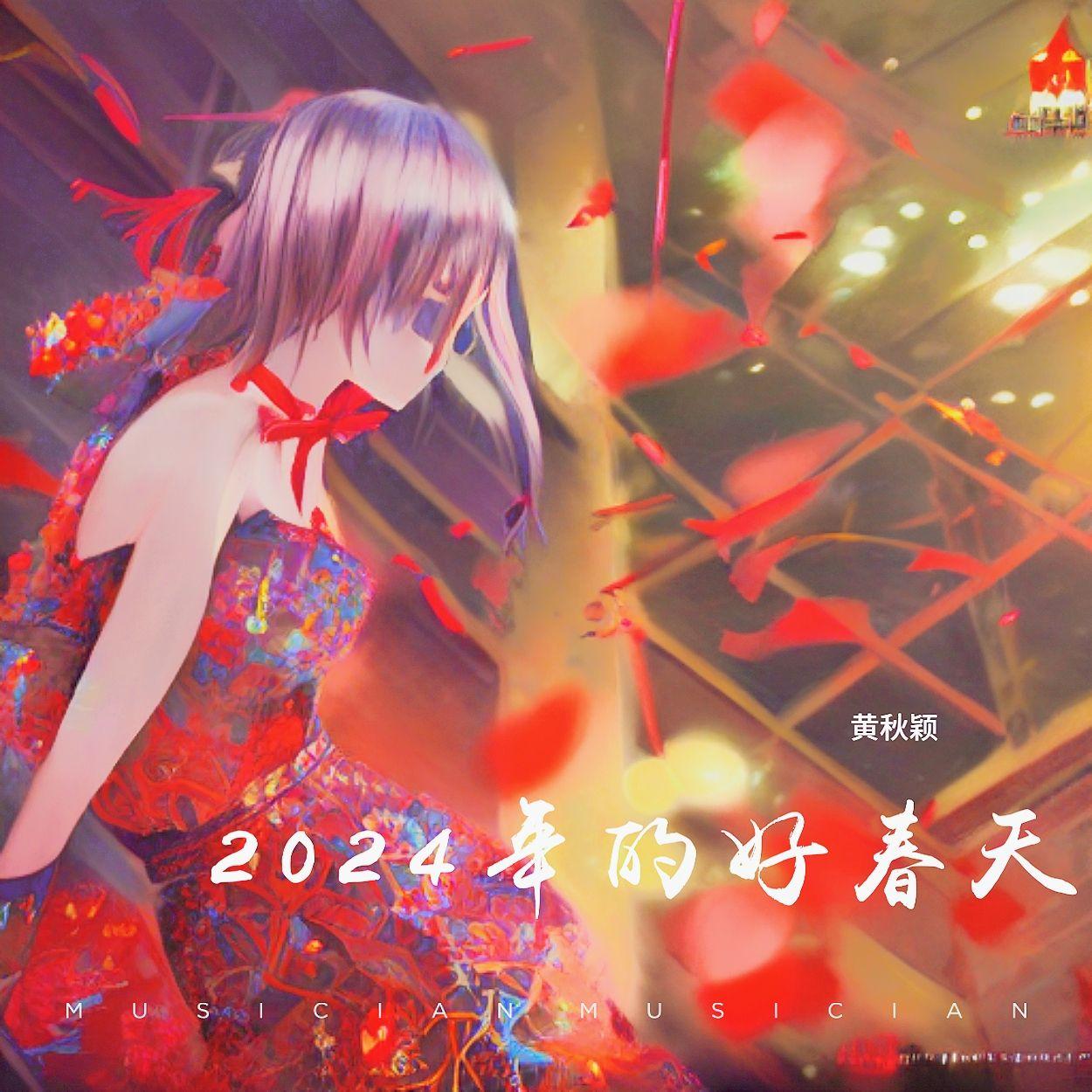 2024年的好春天
