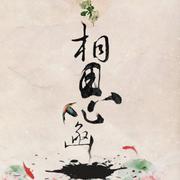 相思函
