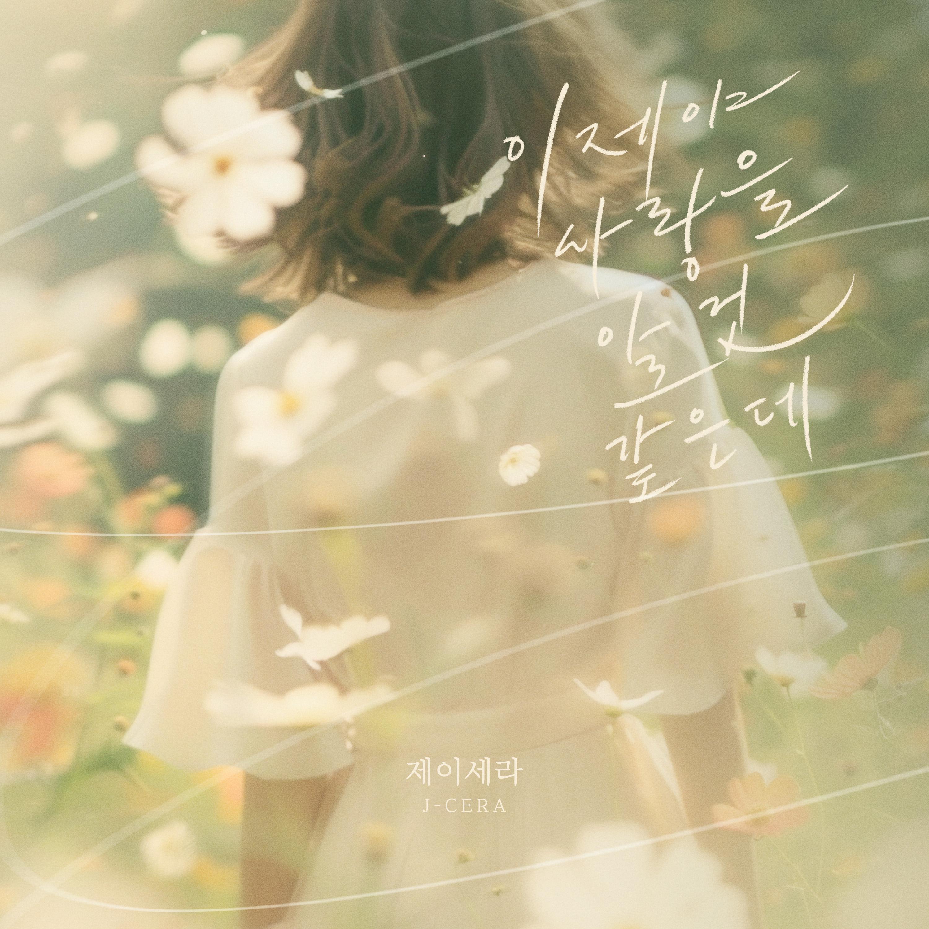 이제야 사랑을 알 것 같은데专辑