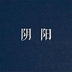 苏比 - 阴阳 (伴奏) （升7半音）