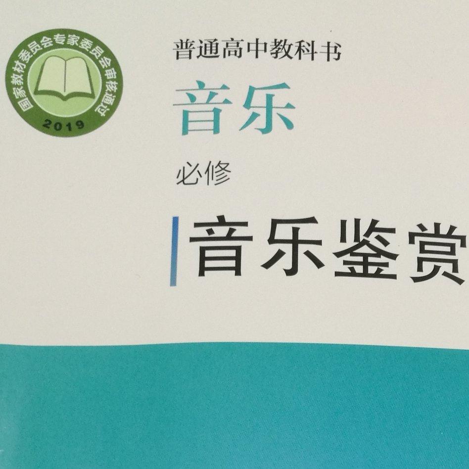 高中必修音乐鉴赏