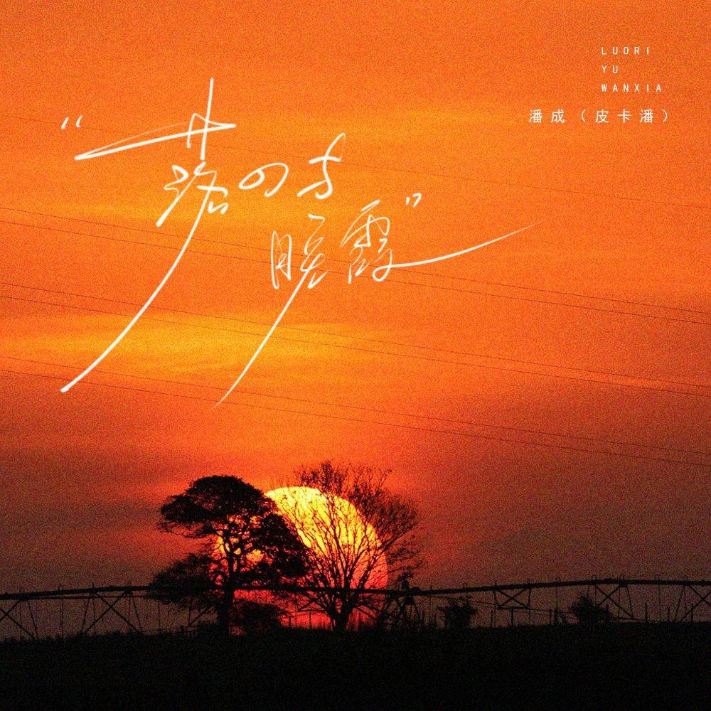 潘成（皮卡潘）歌曲封面