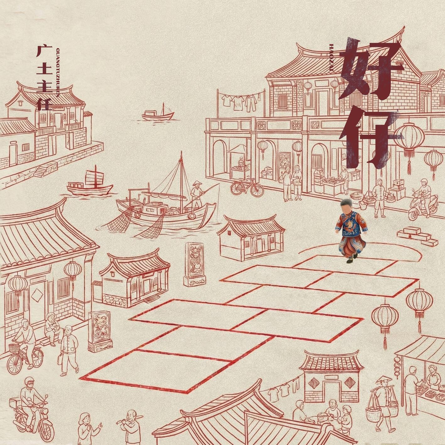 好仔