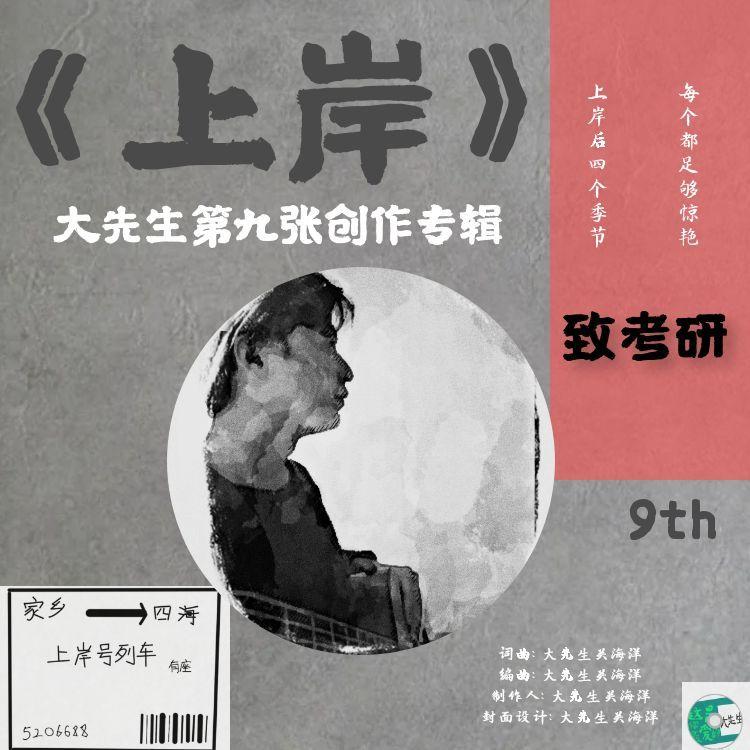 上岸（致考研）