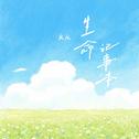 生命记事本专辑