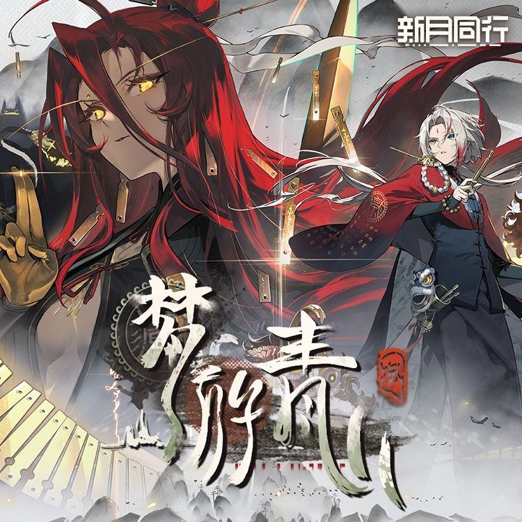 梦游青山OST