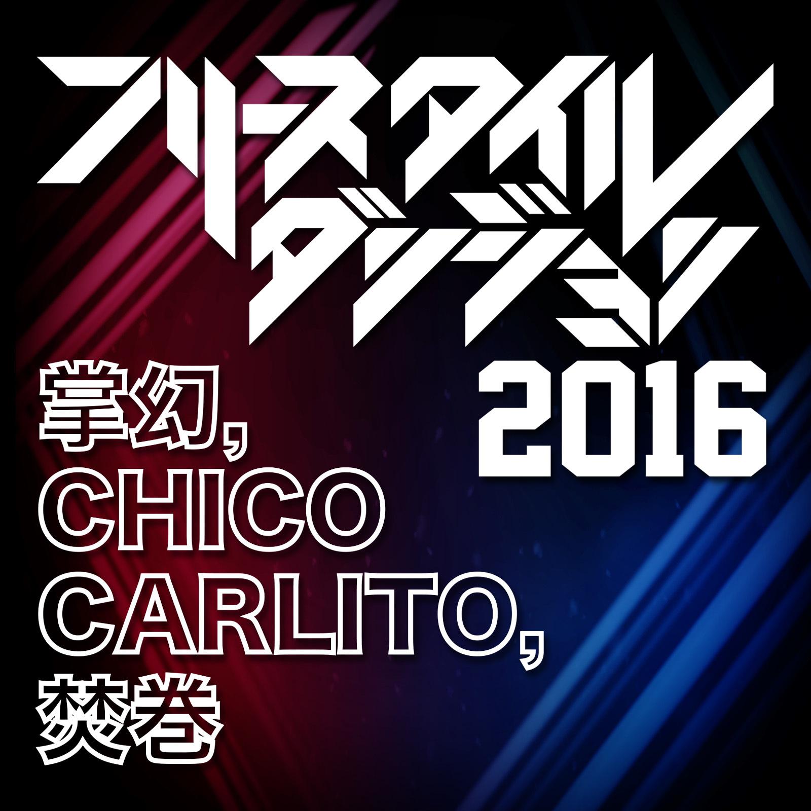 フリースタイル・ダンジョン 2016