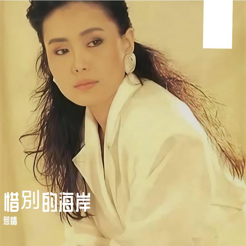 惜別的海岸