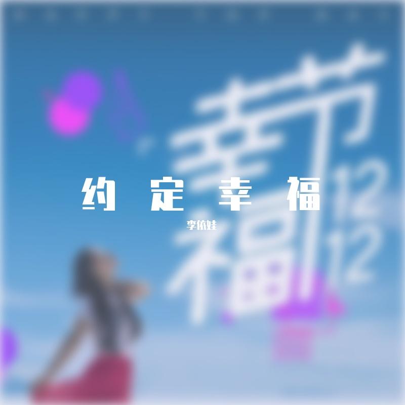 约定幸福