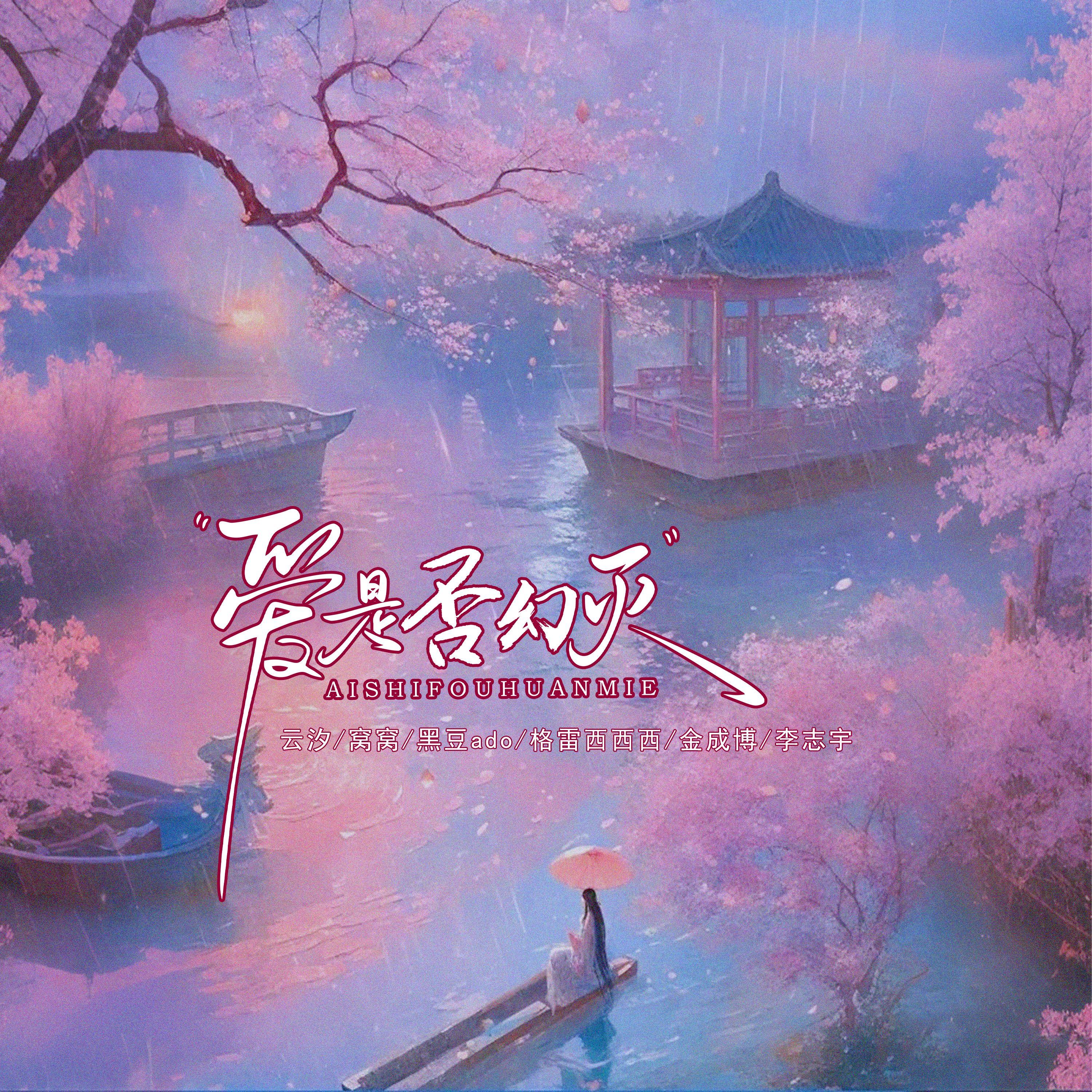 爱是否幻灭
