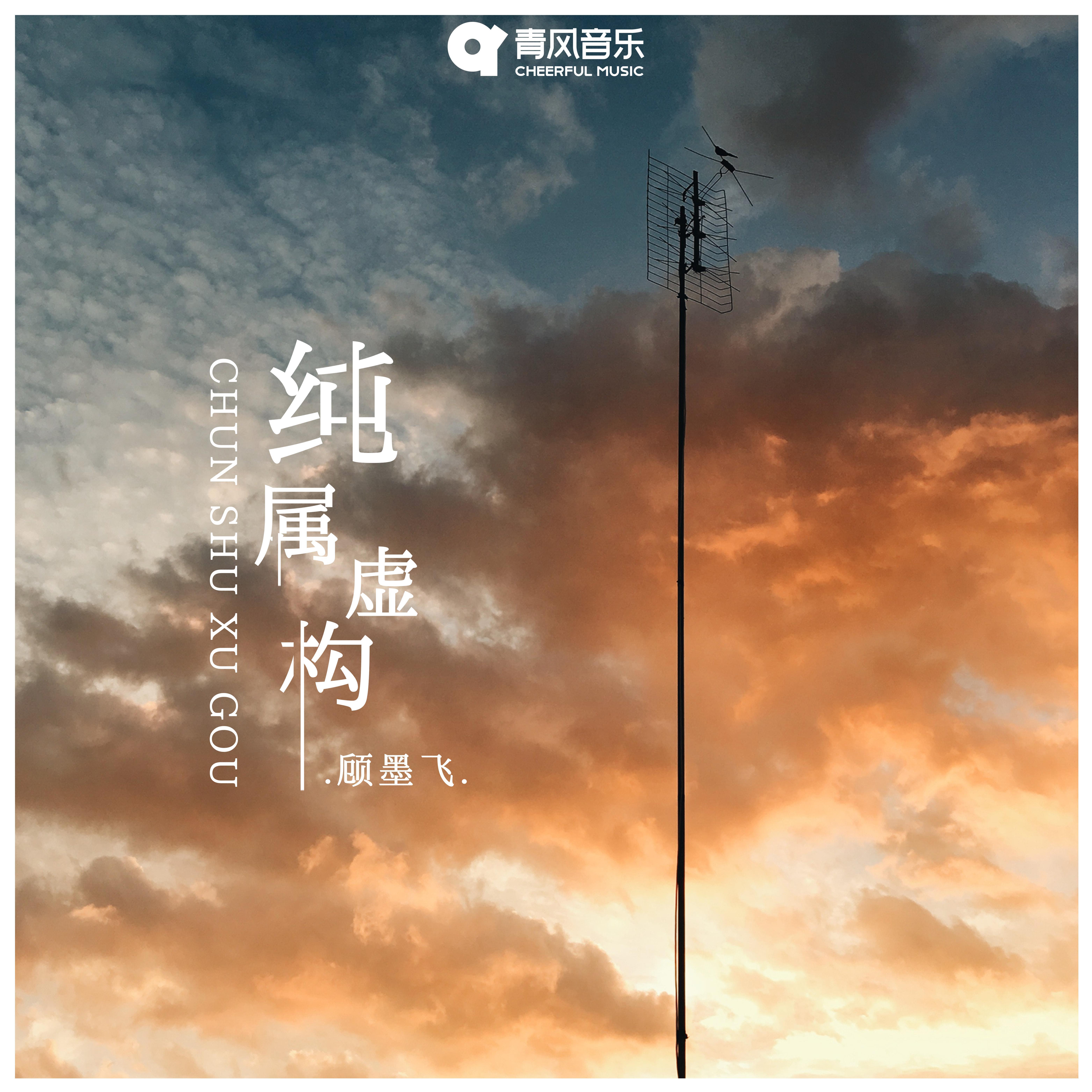 纯属虚构