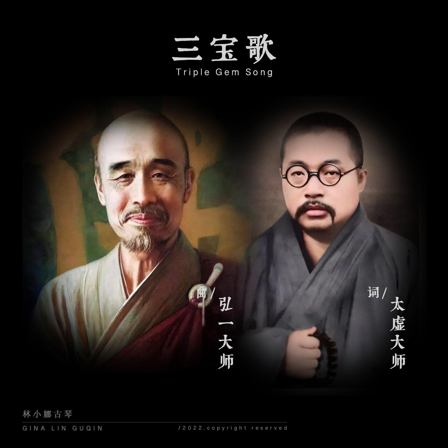 三宝歌（古琴） - 林小娜 - 单曲 - 网易云音乐
