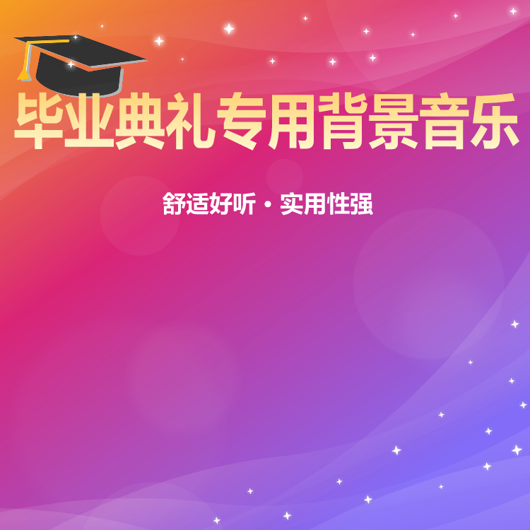 毕业典礼专用背景音乐