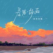 看第一场雨 (伴奏)