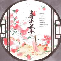 双笙 (陈元汐) - 春水积木(伴奏)