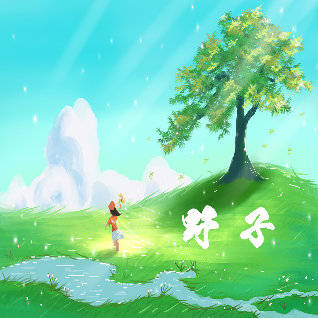 野子