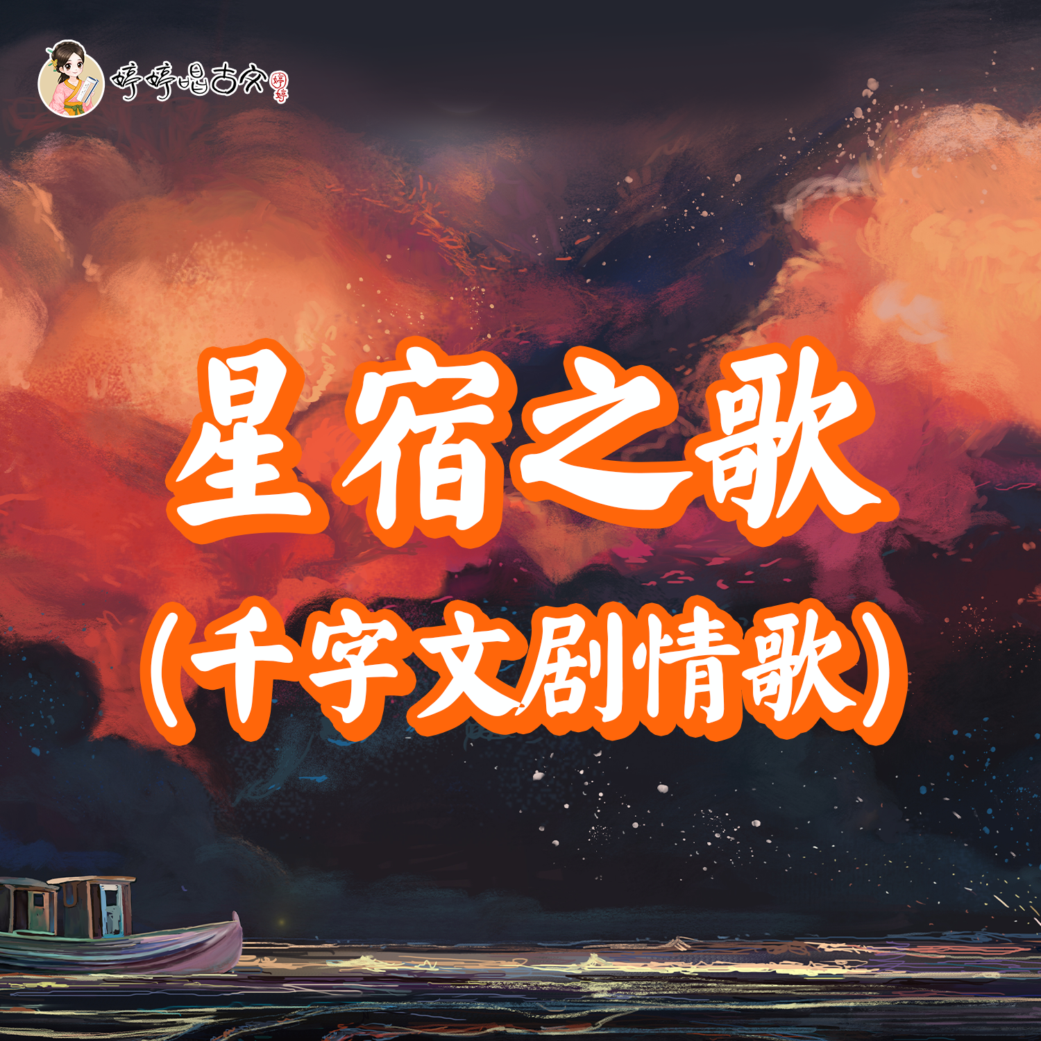 星宿之歌