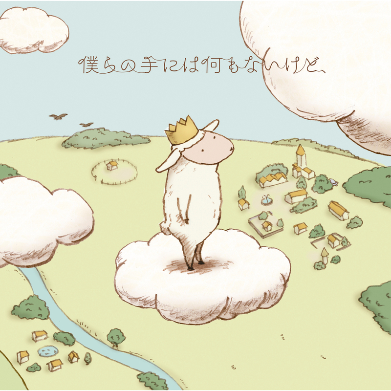 僕らの手には何もないけど、