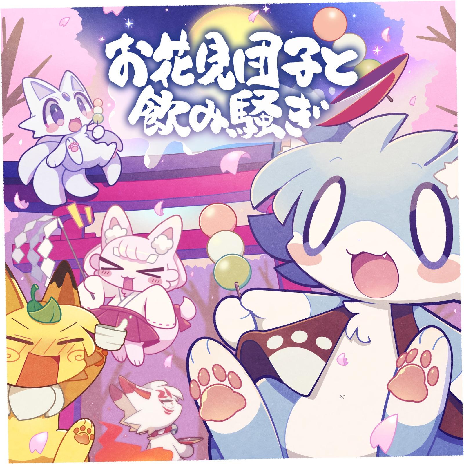 お花見団子と飲み騒ぎ