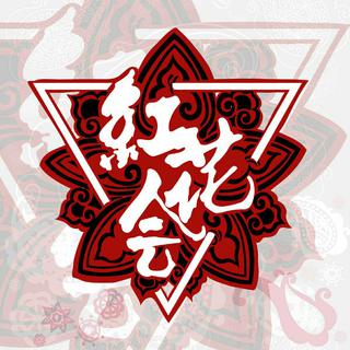 红花会特别资源