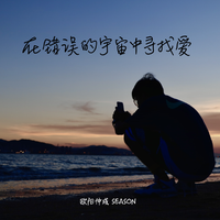 陈健安-在错误的宇宙寻找爱 伴奏