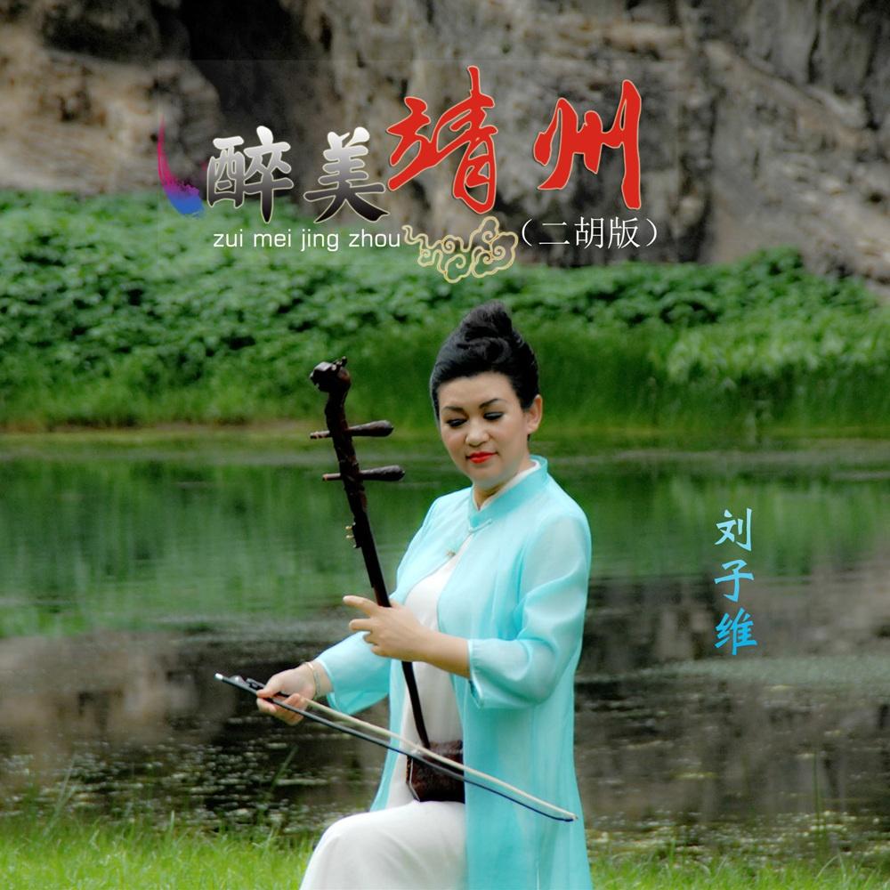 醉美靖州