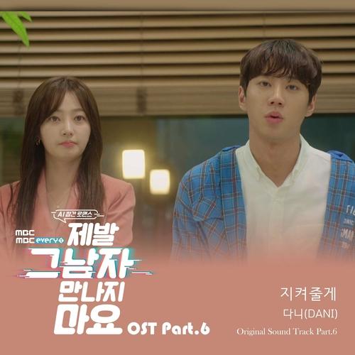 제발 그 남자 만나지 마요 OST Part.6