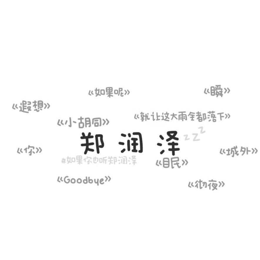 郑润泽全部歌单 听完就释怀吧 | 在线播放 | 网易云音乐