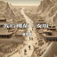 徐子饶 - 我的楼兰 (女版)