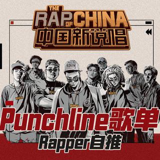 《中国新说唱2019》最全Punchline集合