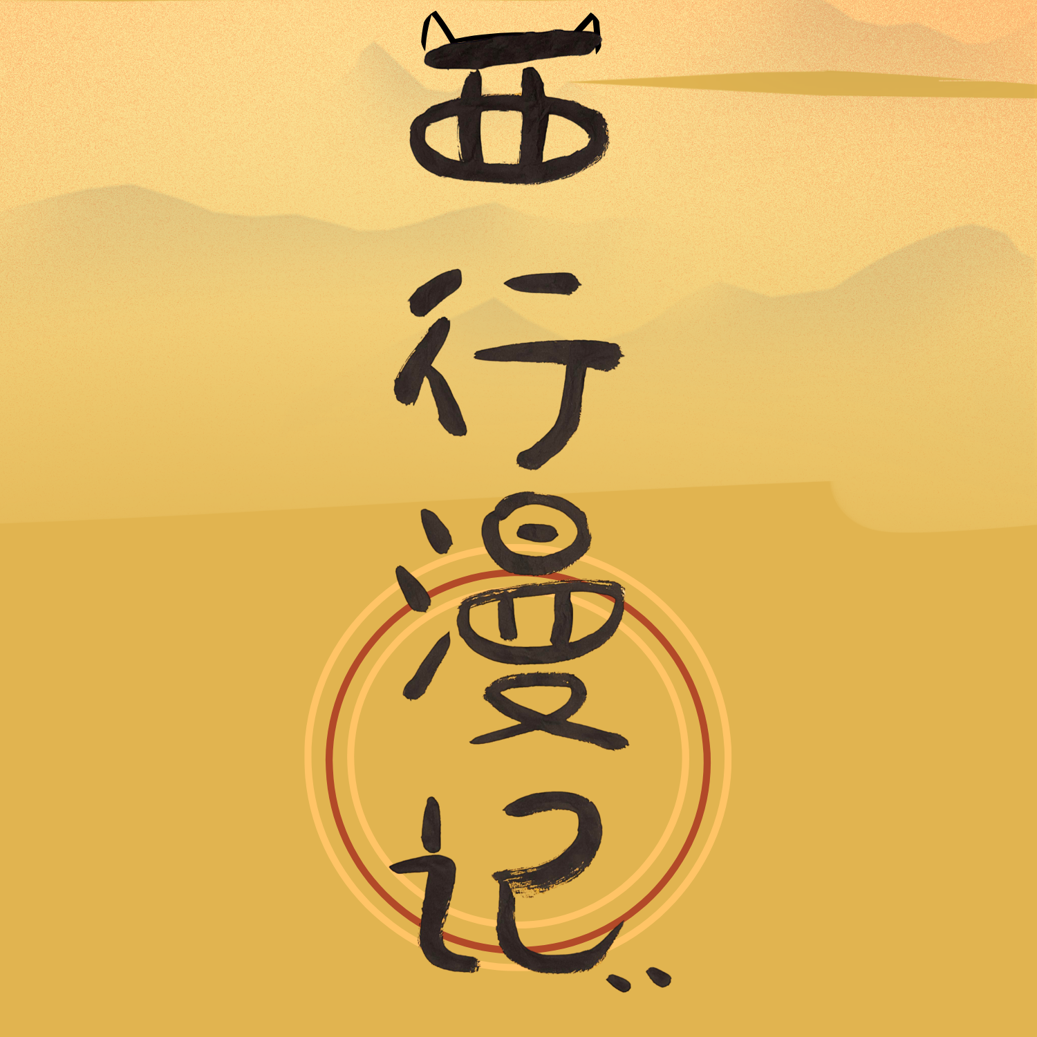 西行漫记