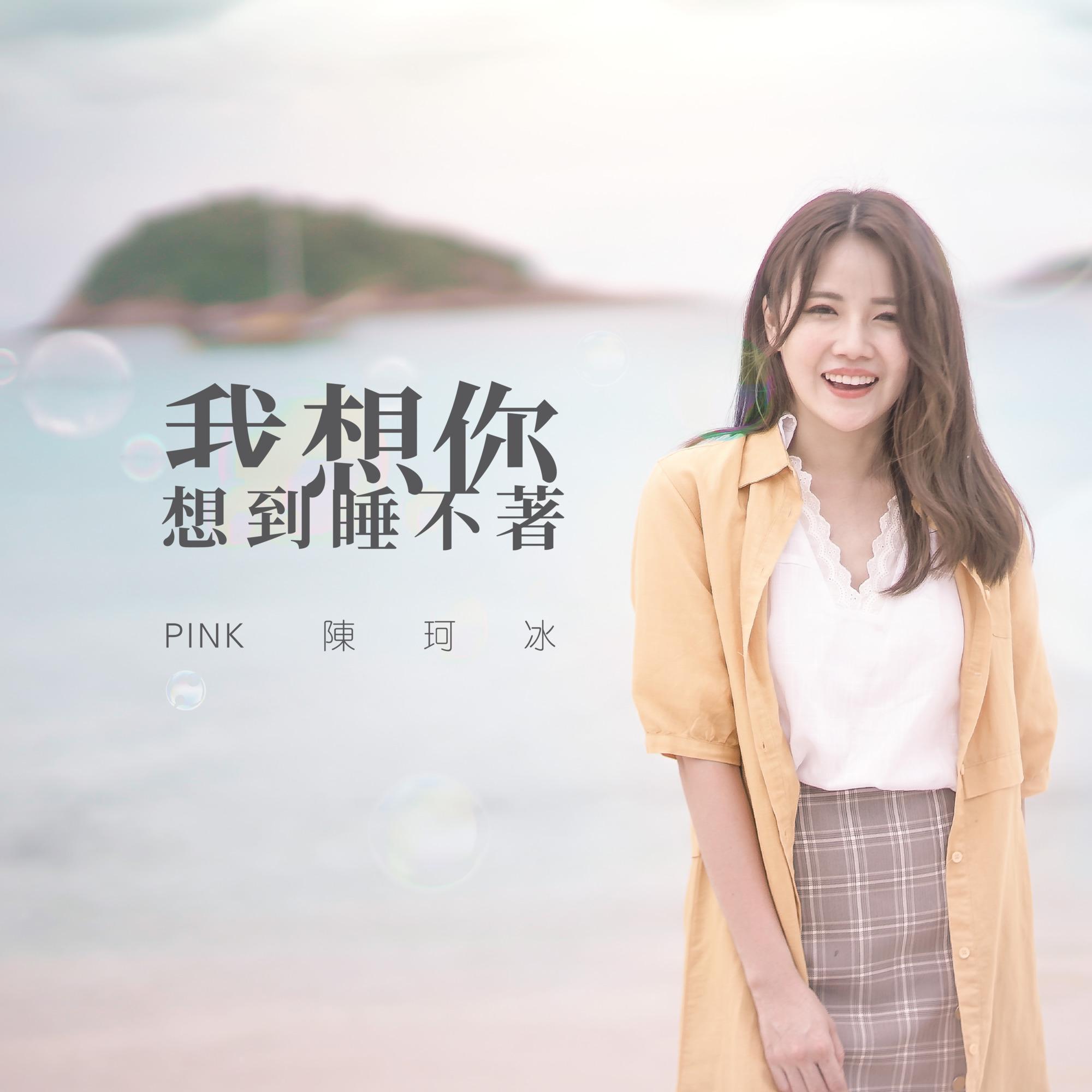 想你想到睡不着