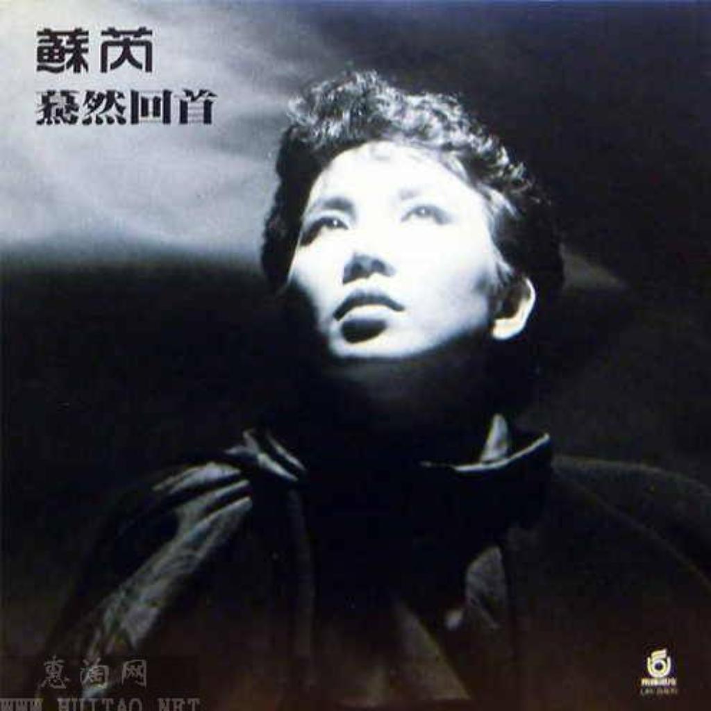 【80年代】苏芮