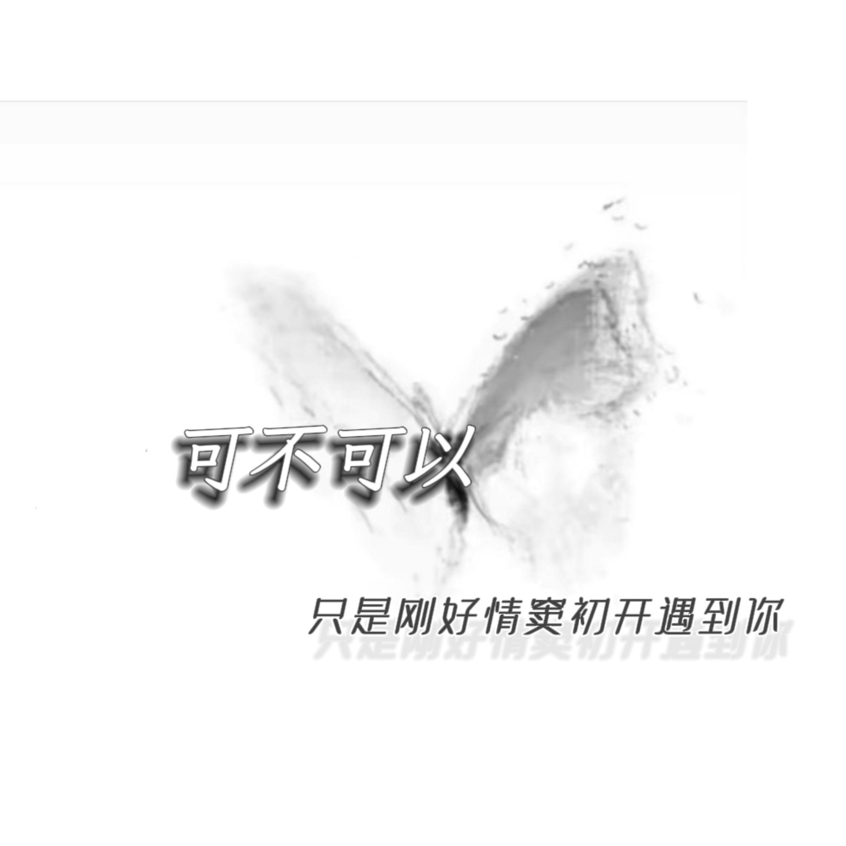 可不可以