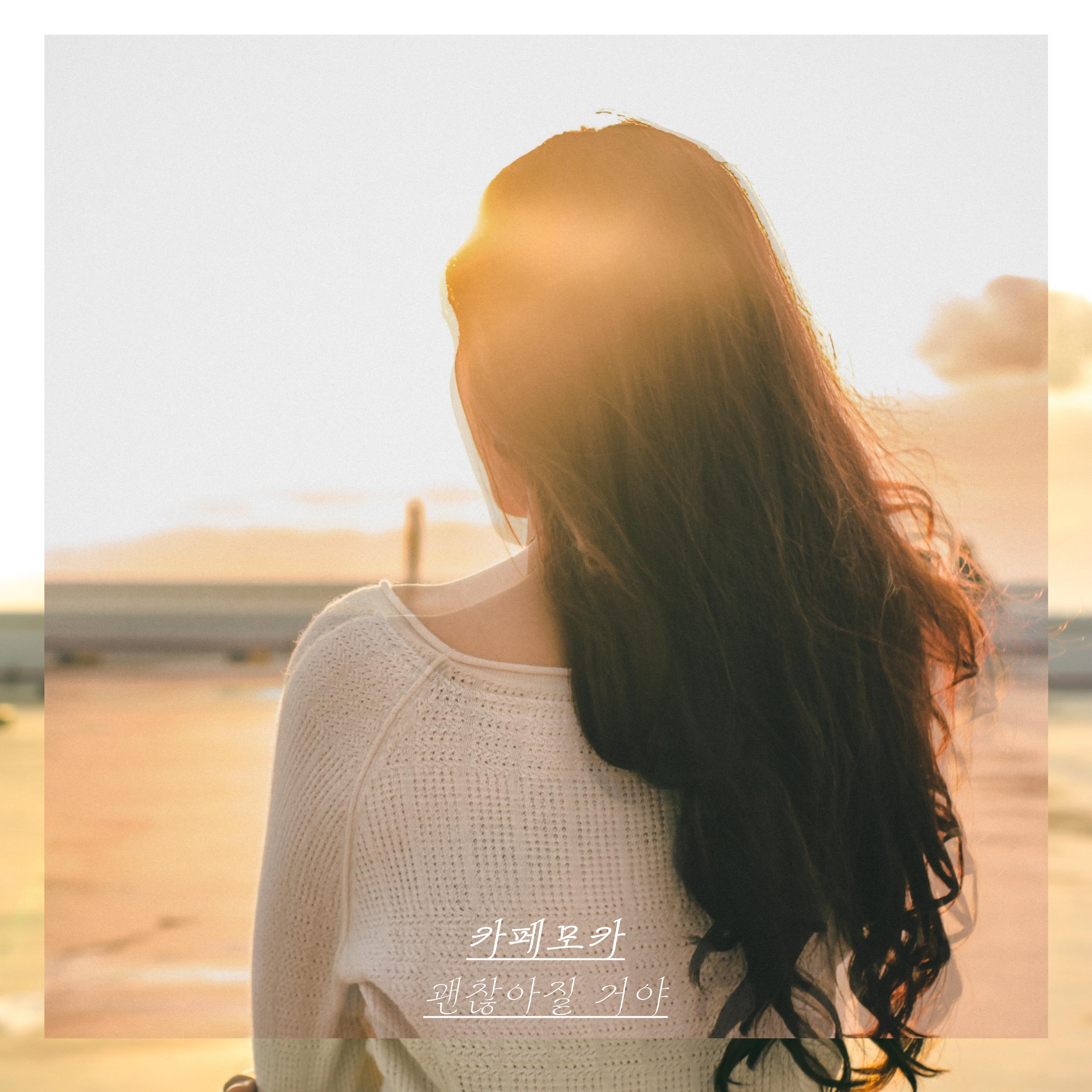 괜찮아질 거야