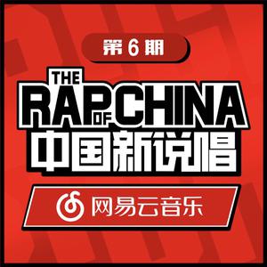 中国新说唱EP06 RAP01Live 精消纯伴奏 （精消）