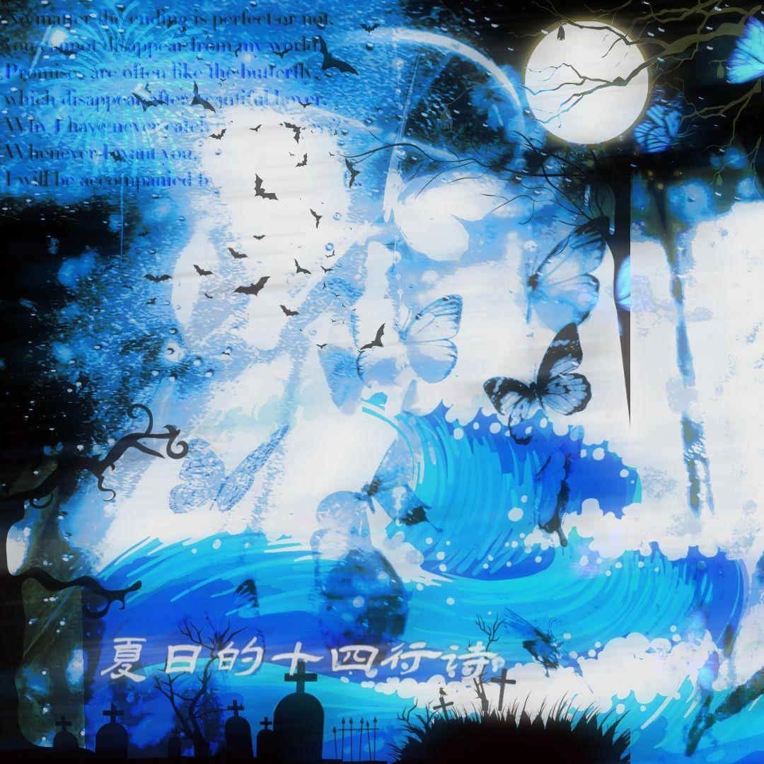 夏日的十四行诗