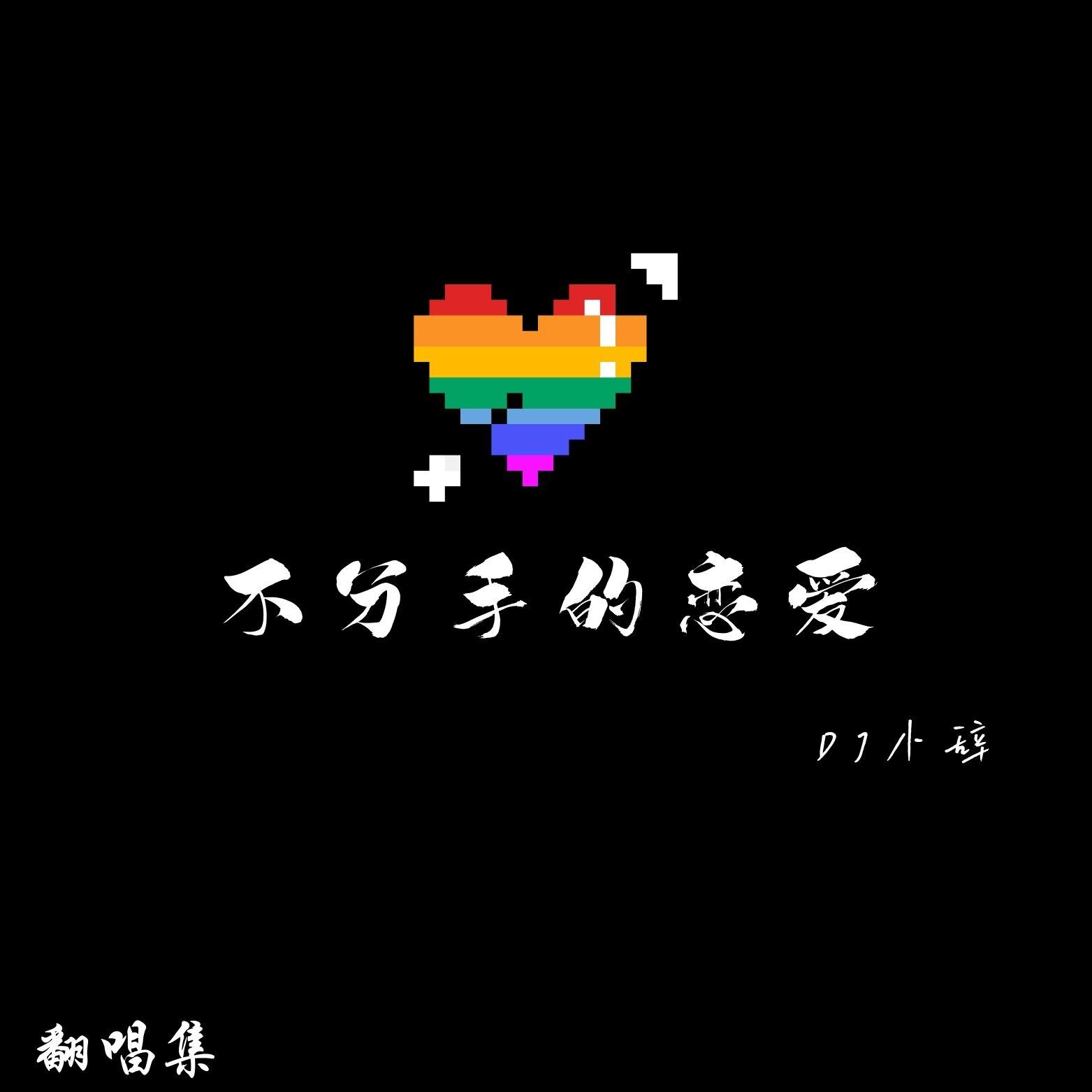 不分手的恋爱